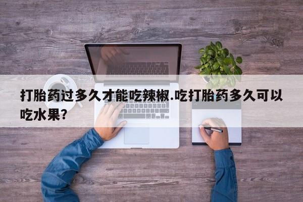 网上打胎药专门卖店资讯 第63页