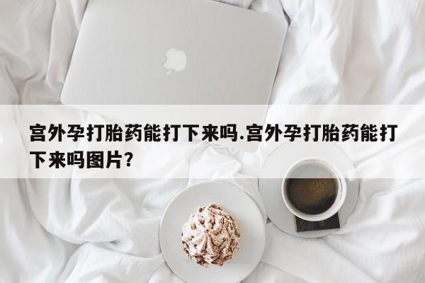 网上打胎药专门卖店要闻 第60页