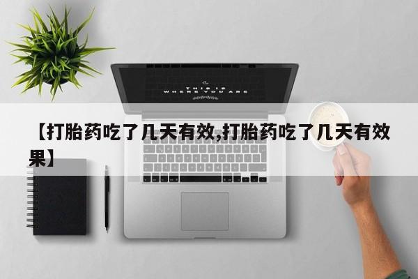 网上打胎药专门卖店【打胎药吃了几天有效,打胎药吃了几天有效果】