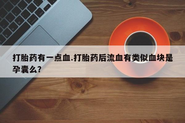 网上打胎药专门卖店资讯 第61页