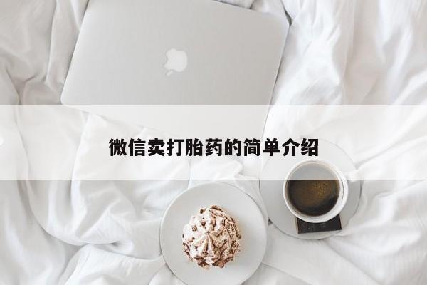 网上打胎药专门卖店微信卖打胎药的简单介绍