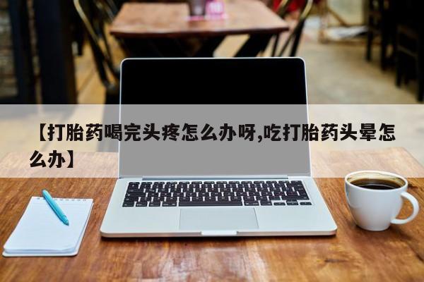网上打胎药专门卖店动态 第52页