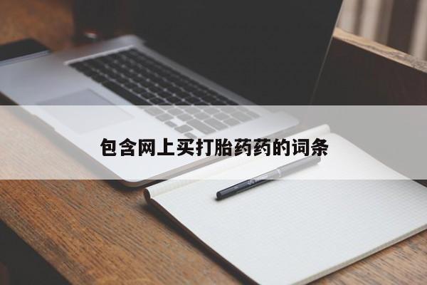 网上打胎药专门卖店包含网上买打胎药药的词条