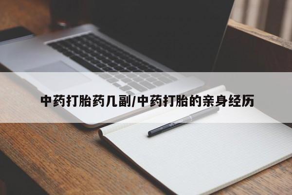网上打胎药专门卖店中药打胎药几副/中药打胎的亲身经历