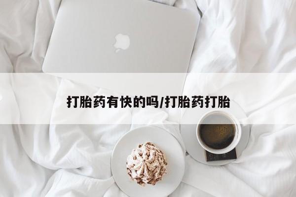 网上打胎药专门卖店打胎药有快的吗/打胎药打胎