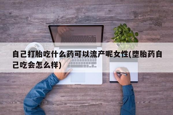 网上打胎药专门卖店新闻 第31页