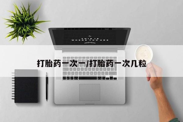 网上打胎药专门卖店动态 第24页
