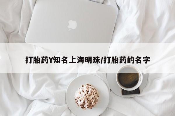 网上打胎药专门卖店打胎药Y知名上海明珠/打胎药的名字