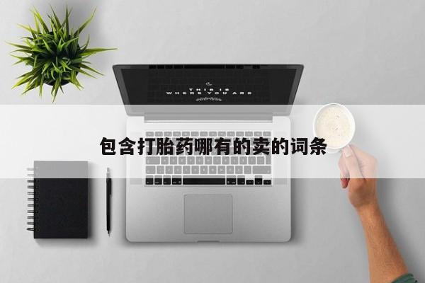 网上打胎药专门卖店包含打胎药哪有的卖的词条