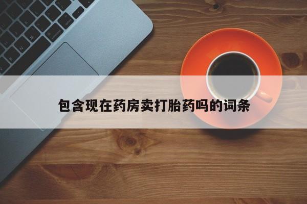 网上打胎药专门卖店新闻 第17页