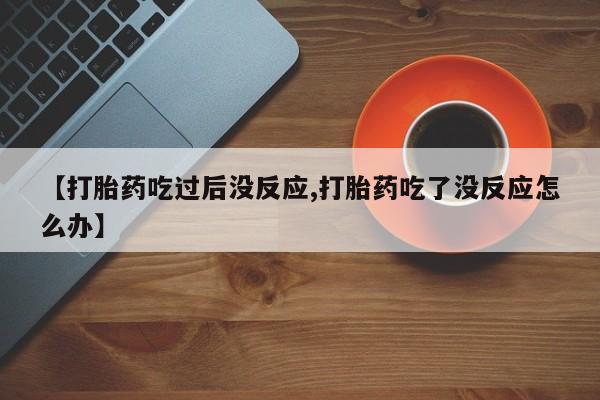 网上打胎药专门卖店资讯 第23页