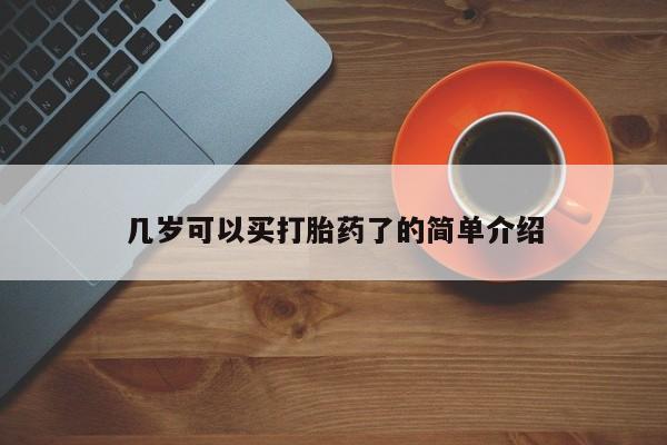 网上打胎药专门卖店几岁可以买打胎药了的简单介绍