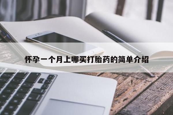 网上打胎药专门卖店怀孕一个月上哪买打胎药的简单介绍