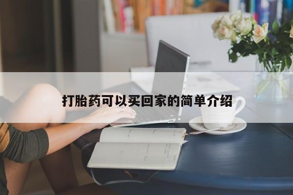 网上打胎药专门卖店打胎药可以买回家的简单介绍