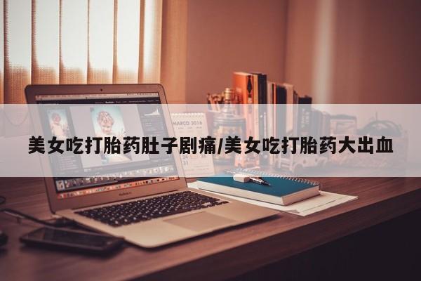 网上打胎药专门卖店新闻 第12页