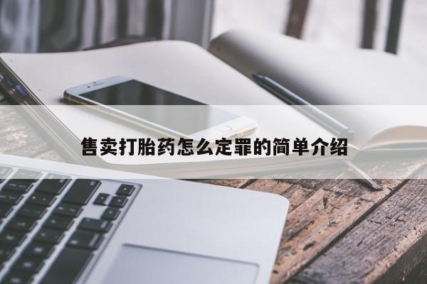 网上打胎药专门卖店售卖打胎药怎么定罪的简单介绍