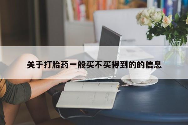 网上打胎药专门卖店关于打胎药一般买不买得到的的信息