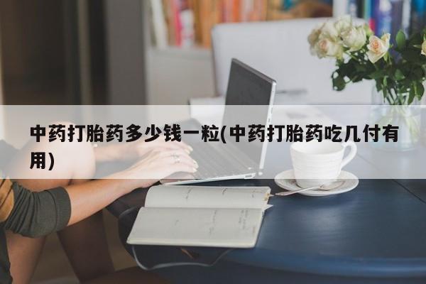 网上打胎药专门卖店动态 第9页