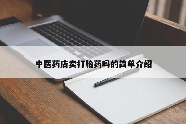 网上打胎药专门卖店新闻 第8页