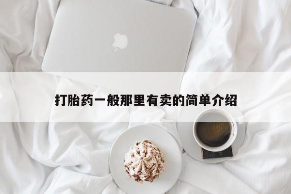 网上打胎药专门卖店打胎药一般那里有卖的简单介绍