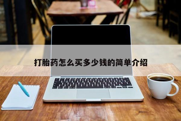 网上打胎药专门卖店打胎药怎么买多少钱的简单介绍