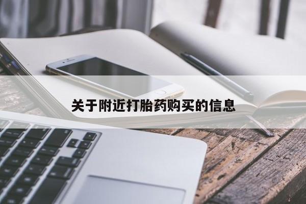 网上打胎药专门卖店关于附近打胎药购买的信息