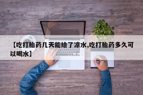 网上打胎药专门卖店资讯 第6页