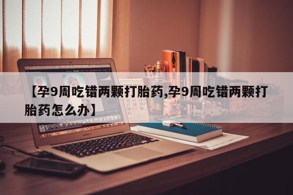 网上打胎药专门卖店动态 第4页
