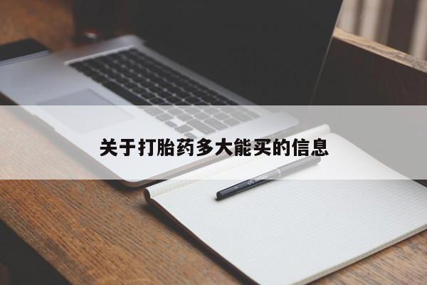 网上打胎药专门卖店关于打胎药多大能买的信息