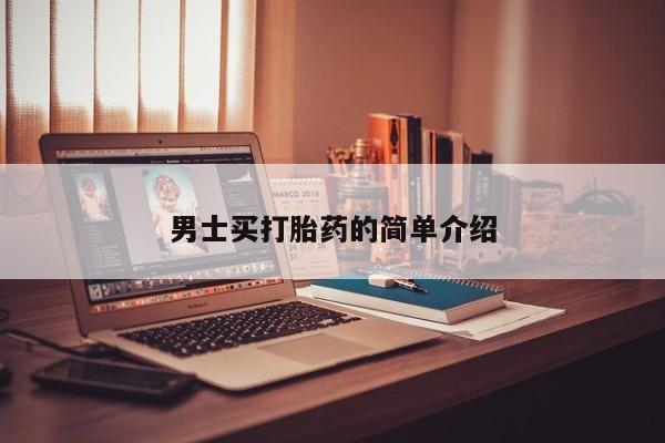 网上打胎药专门卖店男士买打胎药的简单介绍