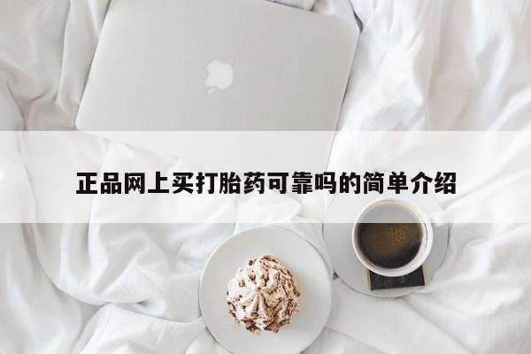 网上打胎药专门卖店正品网上买打胎药可靠吗的简单介绍