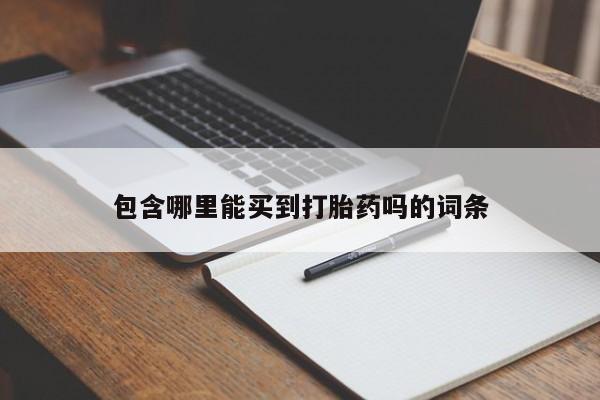 网上打胎药专门卖店包含哪里能买到打胎药吗的词条
