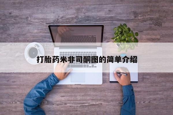 网上打胎药专门卖店打胎药米非司酮图的简单介绍