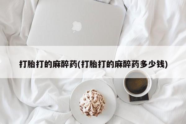 网上打胎药专门卖店要闻 第14页