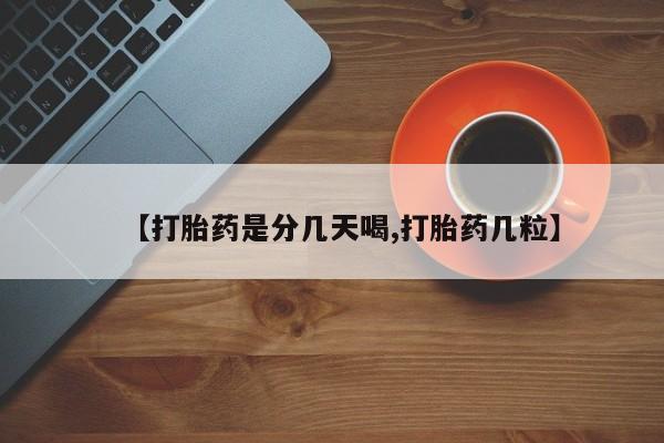 网上打胎药专门卖店【打胎药是分几天喝,打胎药几粒】